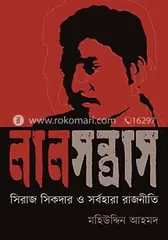 লাল সন্ত্রাস: সিরাজ সিকদার ও সর্বহারা রাজনীতি: মহিউদ্দিন আহমদ - লাল সন্ত্রাস: সিরাজ সিকদার ও সর্বহারা রাজনীতি: Mohiuddin Ahmmod - Rokomari